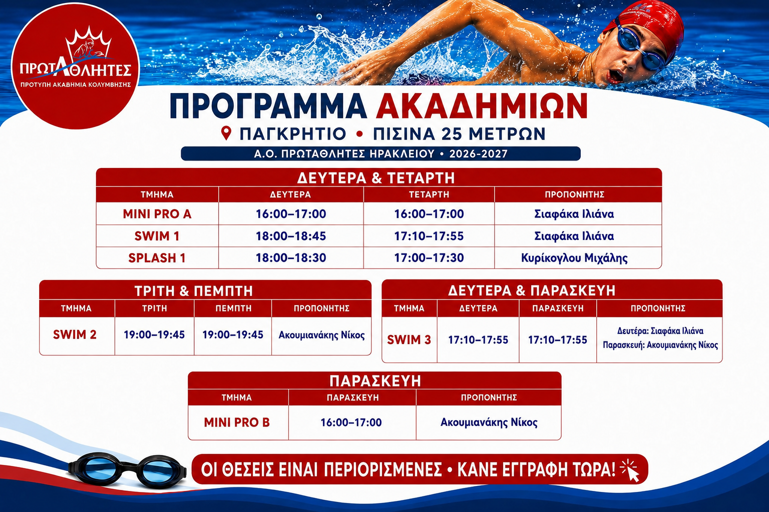 Πρόγραμμα Ακαδημιών